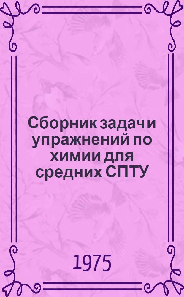 Сборник задач и упражнений по химии для средних СПТУ