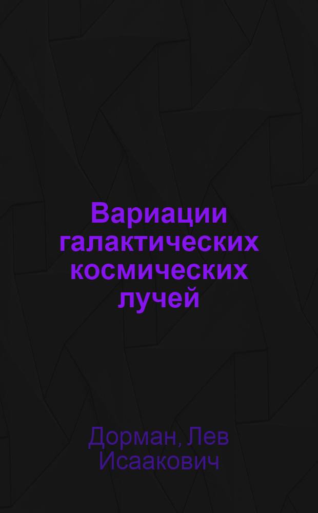 Вариации галактических космических лучей