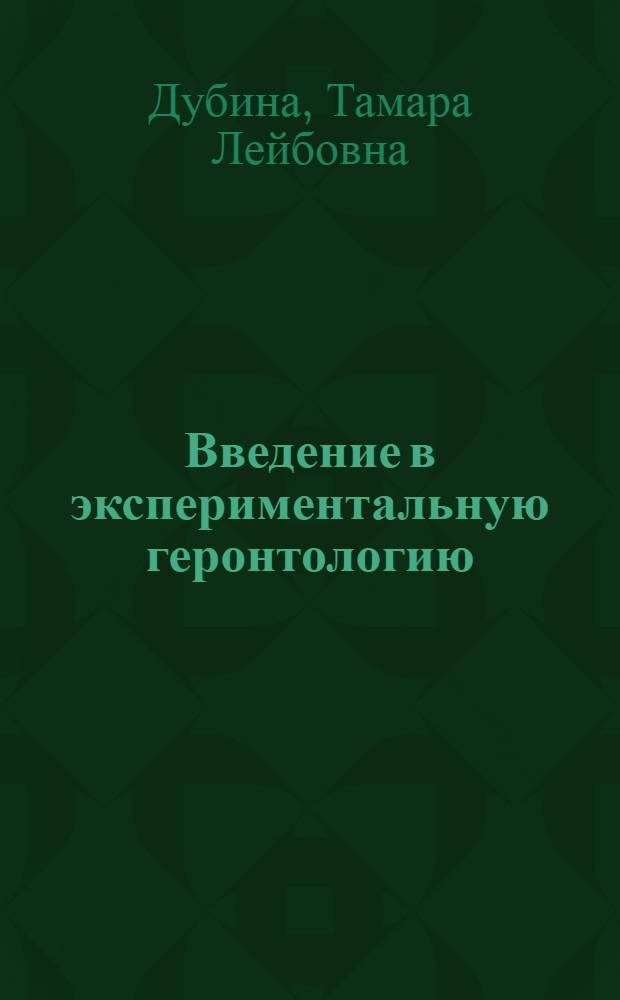 Введение в экспериментальную геронтологию