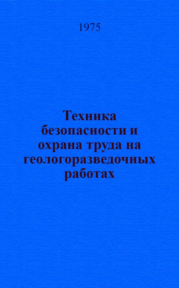 Техника безопасности и охрана труда на геологоразведочных работах : Рек. указ. литературы