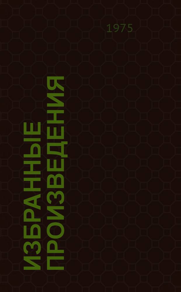 Избранные произведения : В 3 т. : Пер. с груз