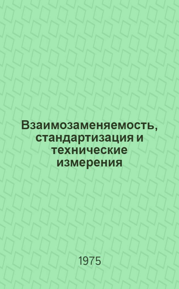 Взаимозаменяемость, стандартизация и технические измерения : Учебник для машиностроит. и приборостроит. специалистов вузов