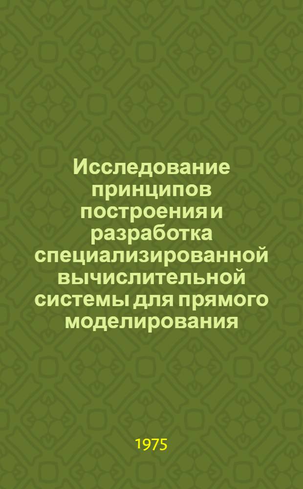 Исследование принципов построения и разработка специализированной вычислительной системы для прямого моделирования : Автореф. дис. на соиск. учен. степени канд. техн. наук : (05.13.01)