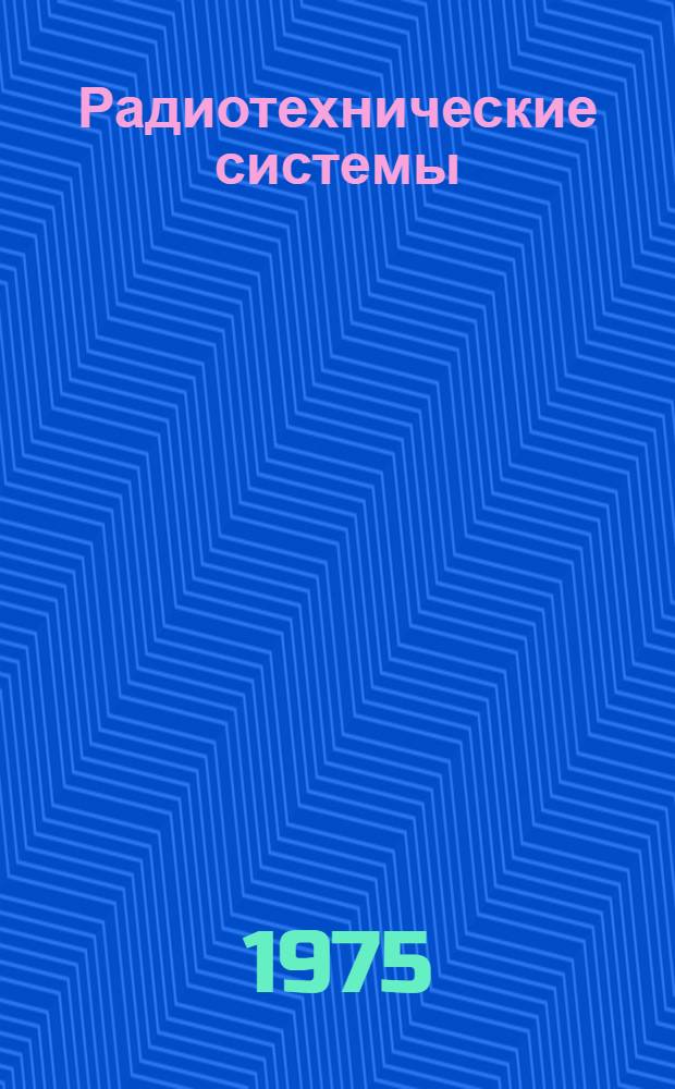 Радиотехнические системы : Учебник для студентов радиотехн. специальностей вузов