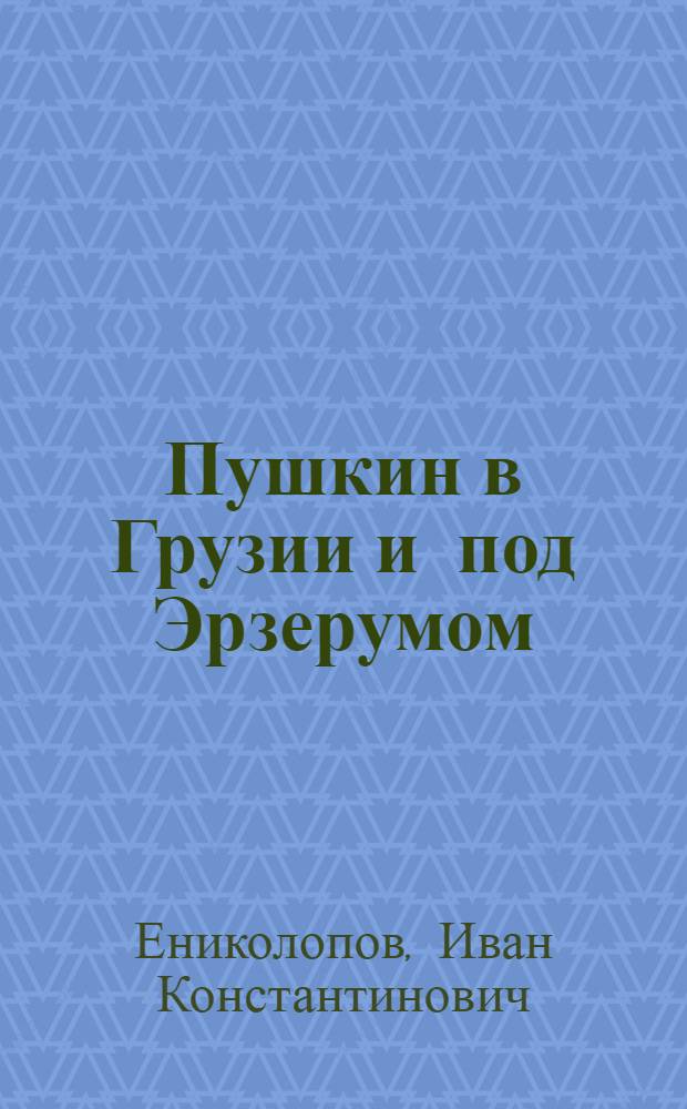 Пушкин в Грузии и под Эрзерумом