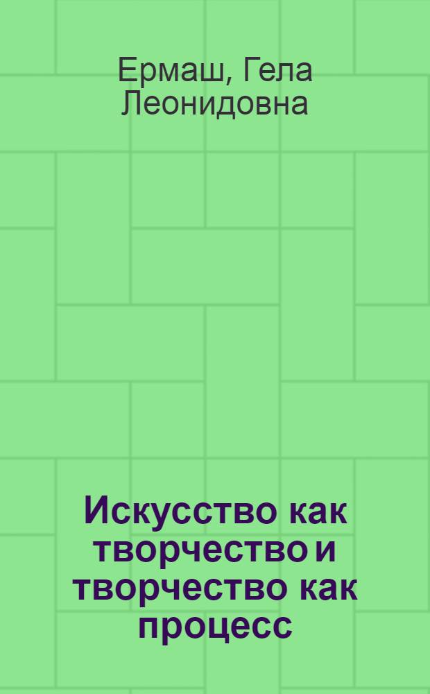 Искусство как творчество и творчество как процесс : Автореф. дис. на соиск. учен. степени д-ра филос. наук : (09.00.04)