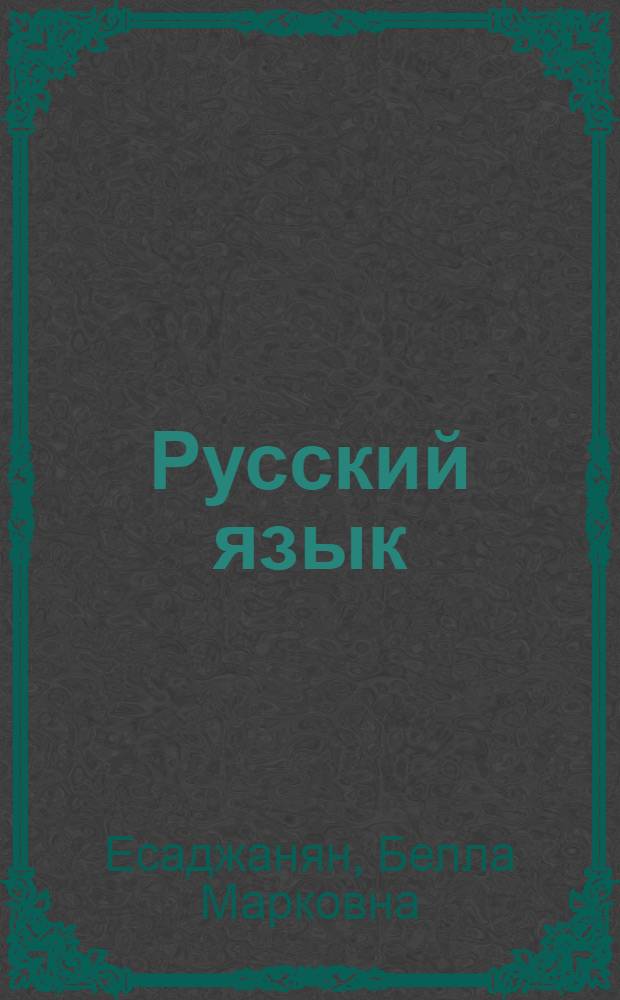 Русский язык : Учебник для VI кл. арм. школы