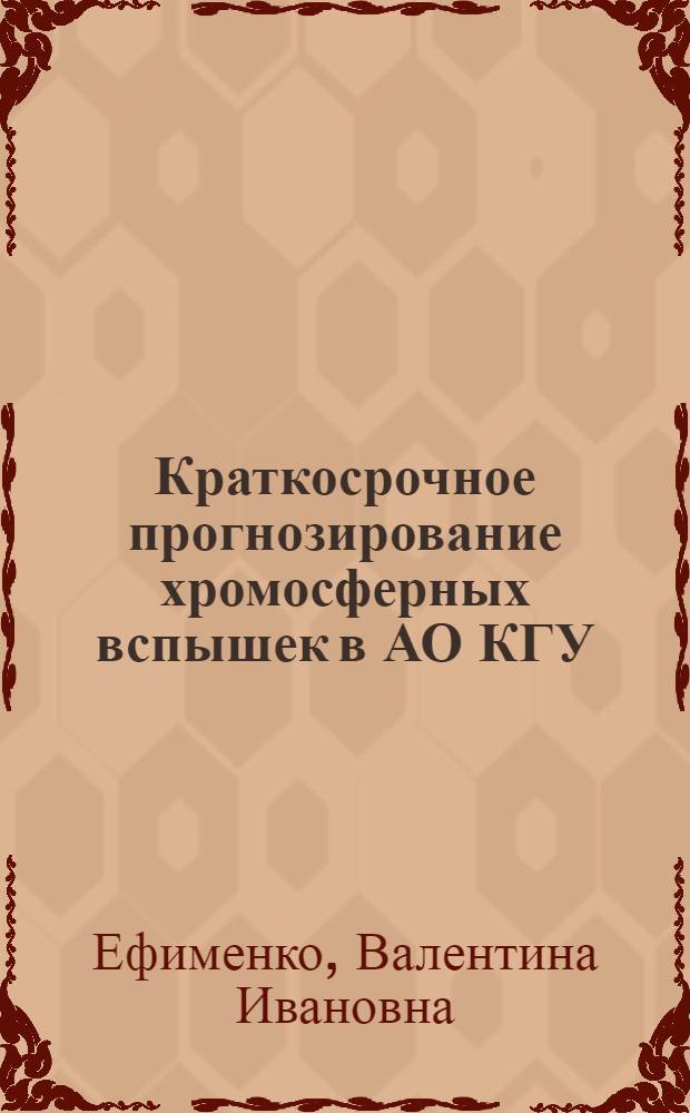 Краткосрочное прогнозирование хромосферных вспышек в АО КГУ