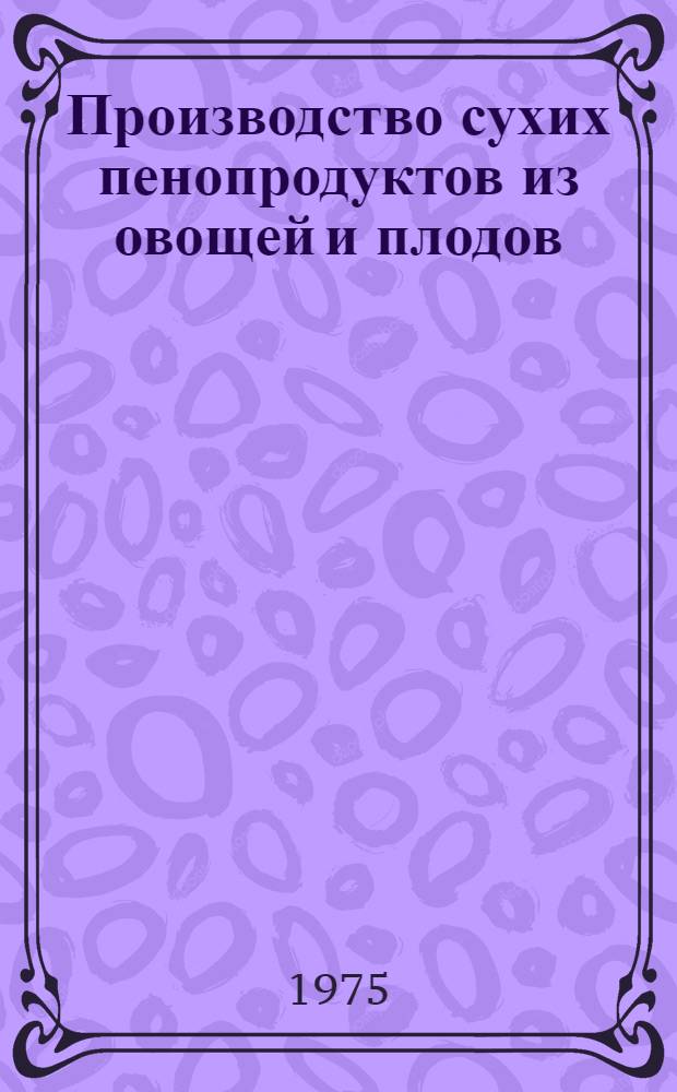 Производство сухих пенопродуктов из овощей и плодов : (Обзор)