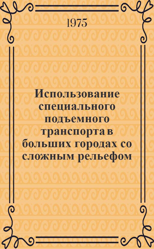 Использование специального подъемного транспорта в больших городах со сложным рельефом
