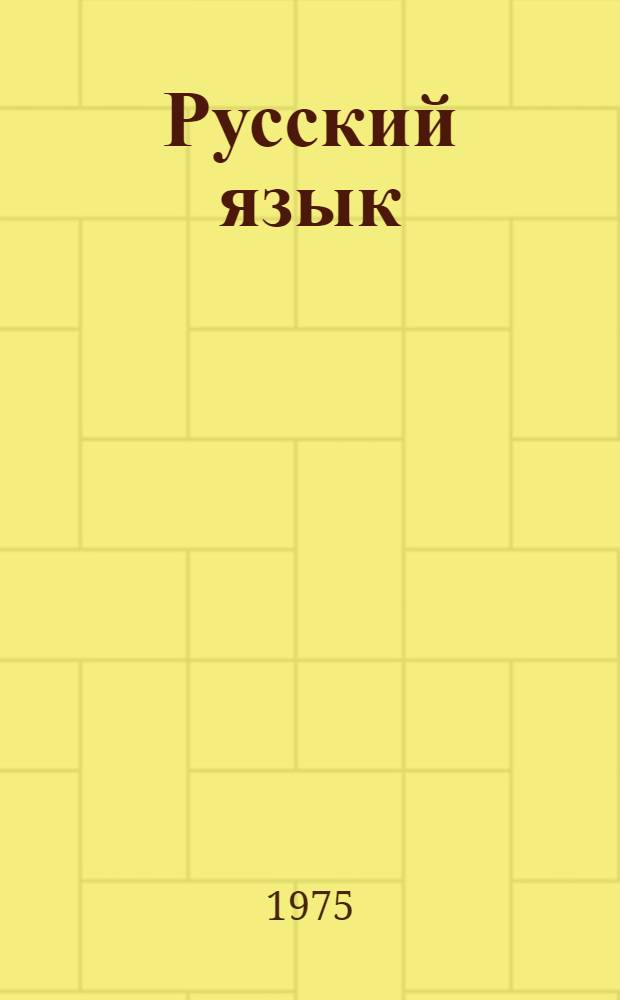 Русский язык : Учебник для 1 кл. даг. нерус. нач. школы