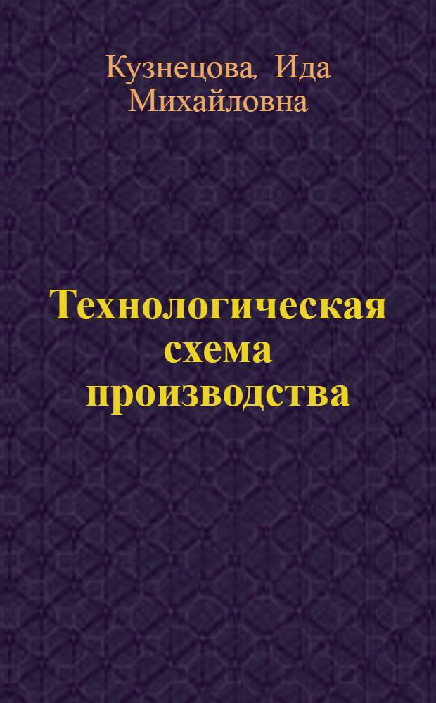 Технологическая схема производства : Метод. пособие по курсу общей хим. для студентов технол. специальностей всех форм обучения