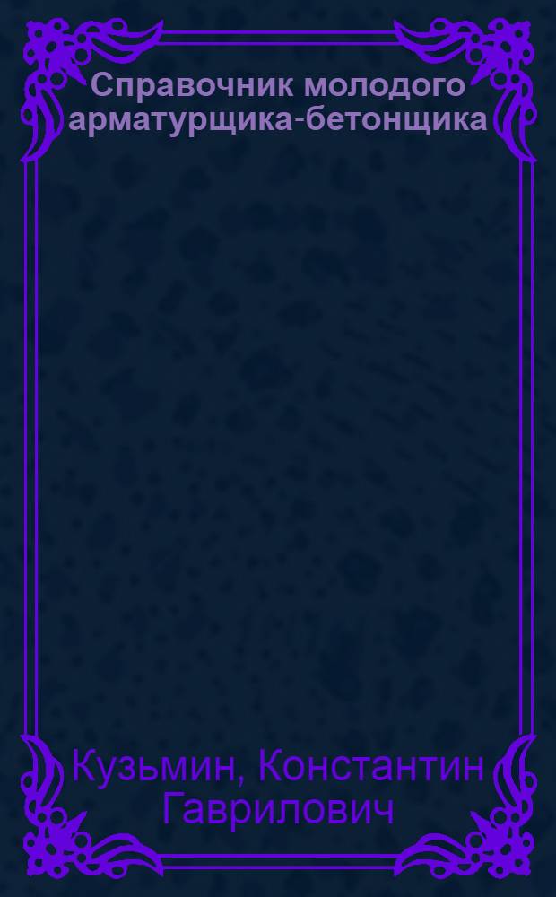 Справочник молодого арматурщика-бетонщика