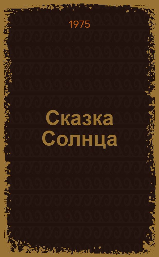 Сказка Солнца : Стихи : Для дошкольного возраста