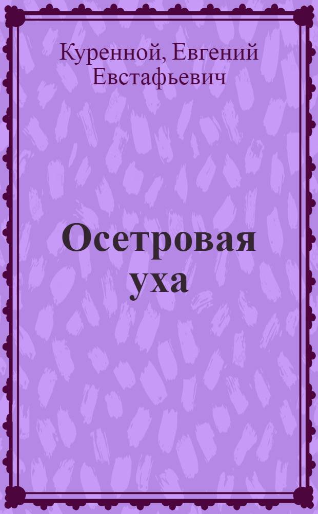 Осетровая уха : Таежные были : Для мл. школьного возраста