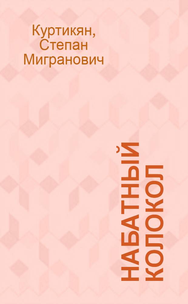 Набатный колокол : Рассказы и очерки : Авториз. пер. с арм