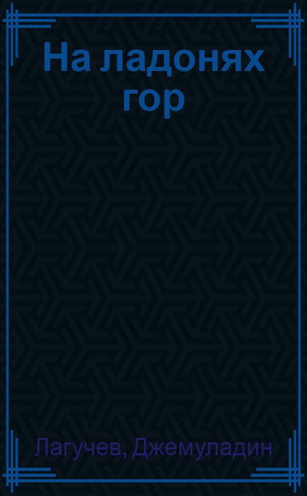 На ладонях гор : Стихи