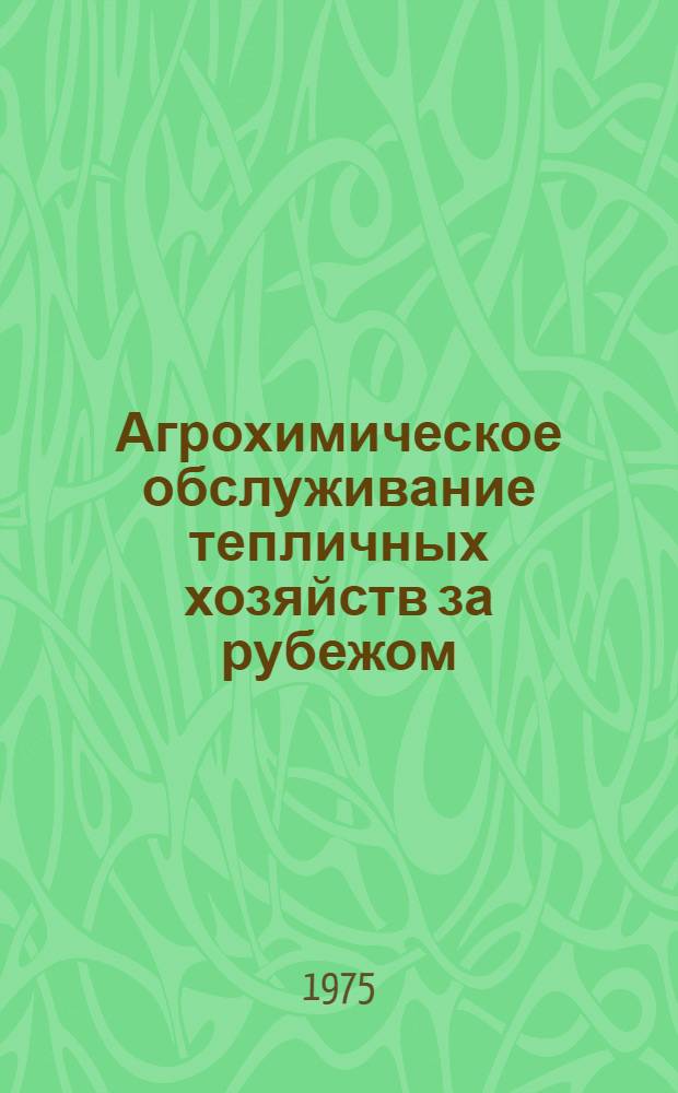 Агрохимическое обслуживание тепличных хозяйств за рубежом