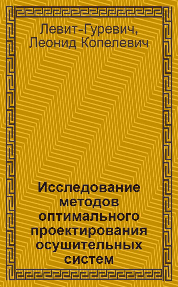 Исследование методов оптимального проектирования осушительных систем : Автореф. дис. на соиск. учен. степени канд. техн. наук : (06.01.02)