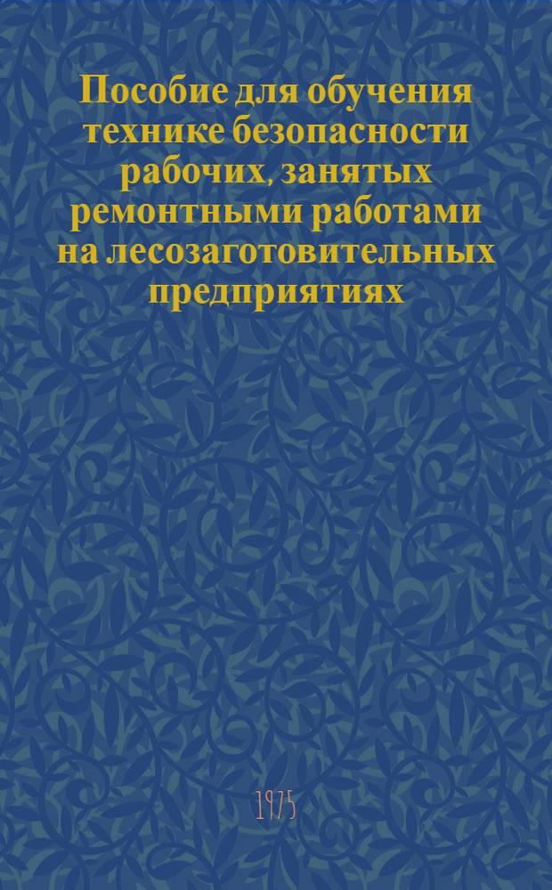 Пособие для обучения технике безопасности рабочих, занятых ремонтными работами на лесозаготовительных предприятиях