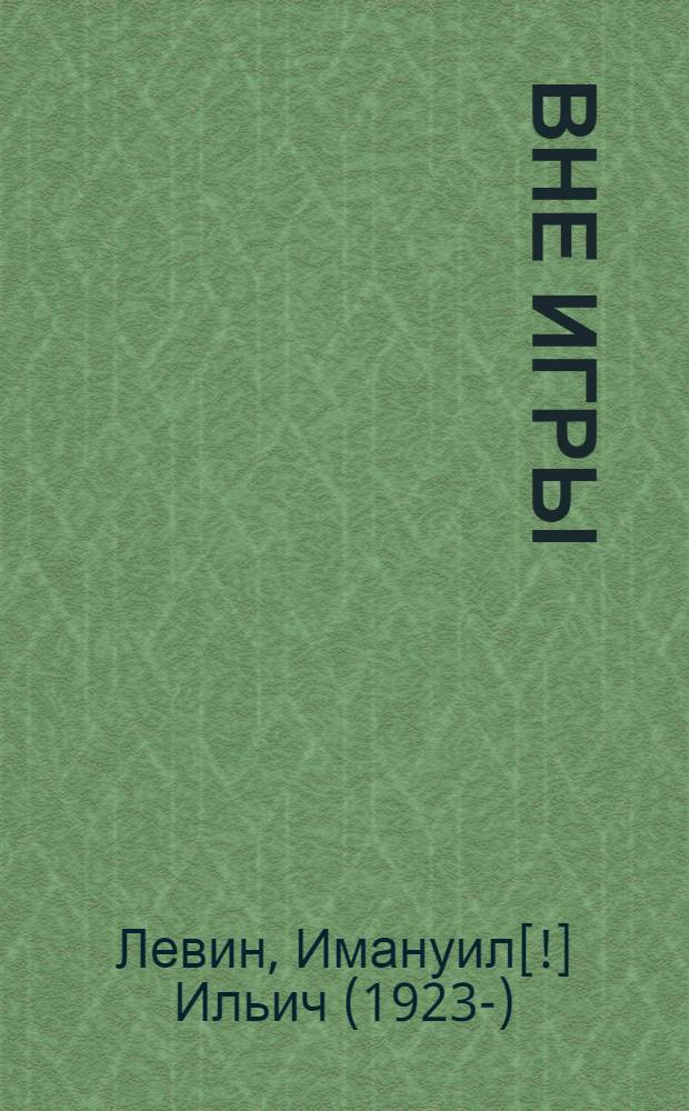 Вне игры