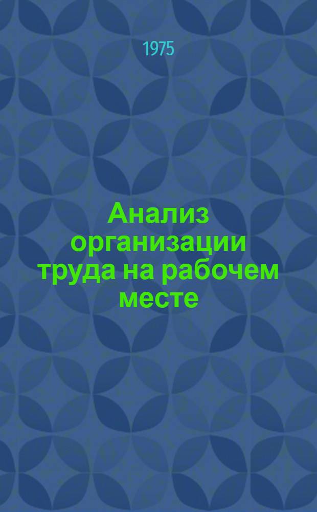 Анализ организации труда на рабочем месте