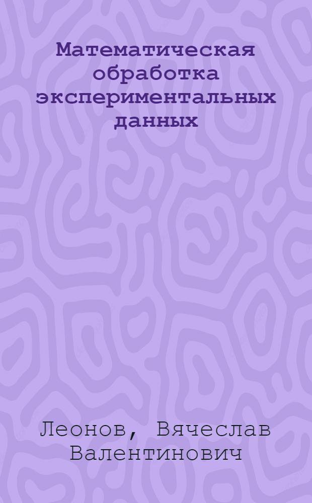 Математическая обработка экспериментальных данных : (Конспект лекций)