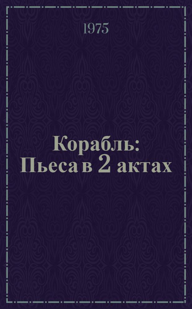 Корабль : Пьеса в 2 актах