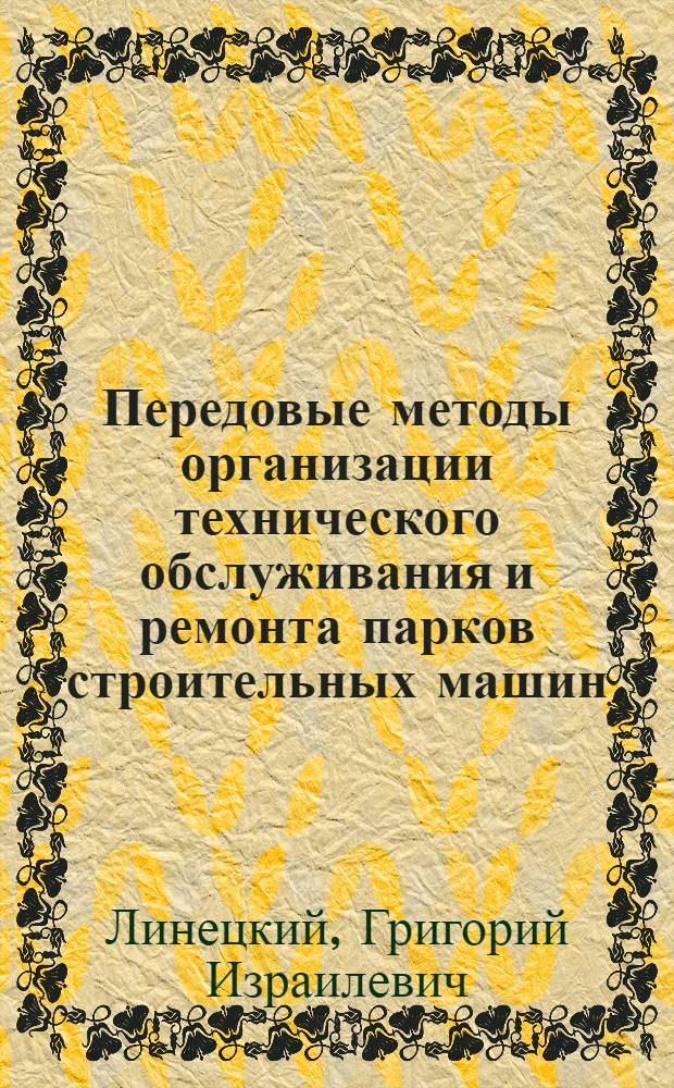 Передовые методы организации технического обслуживания и ремонта парков строительных машин