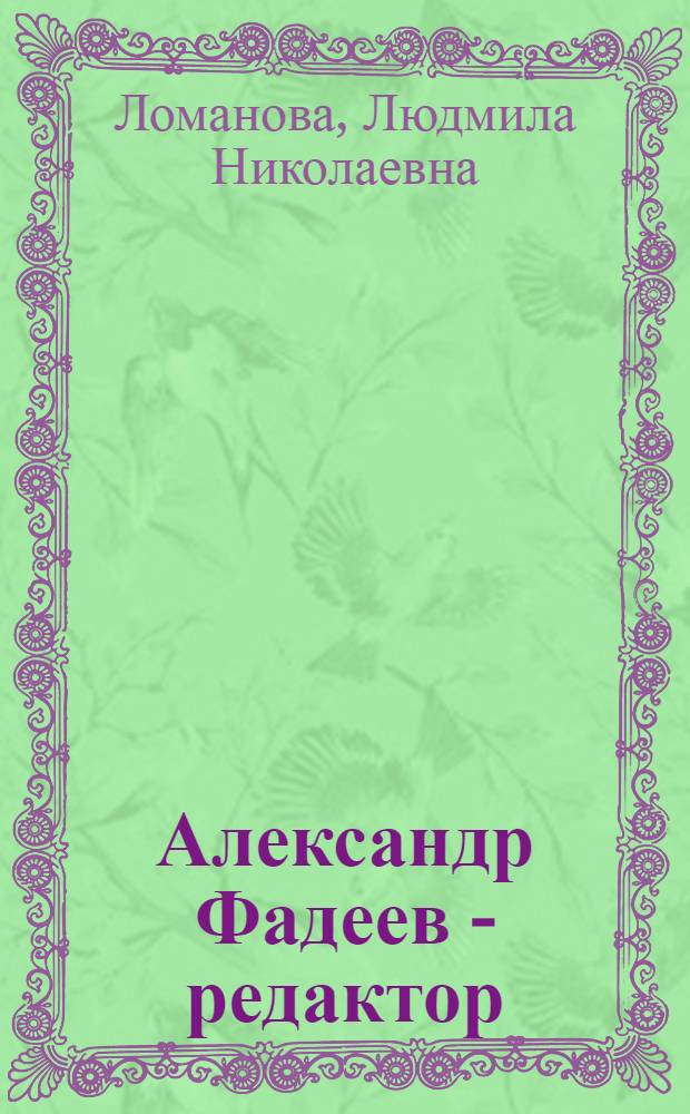 Александр Фадеев - редактор : Автореф. дис. на соиск. учен. степени канд. филол. наук : (05.25.04)