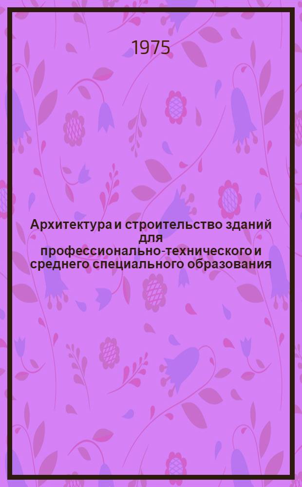 Архитектура и строительство зданий для профессионально-технического и среднего специального образования : Библиогр. указ