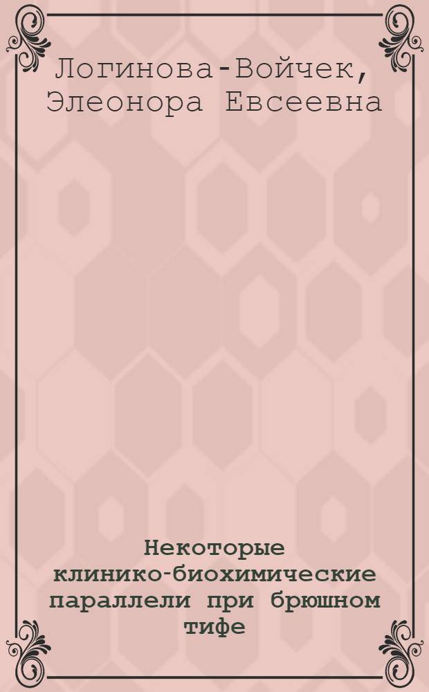 Некоторые клинико-биохимические параллели при брюшном тифе : Автореф. дис. на соиск. учен. степени канд. мед. наук : (14.00.10)
