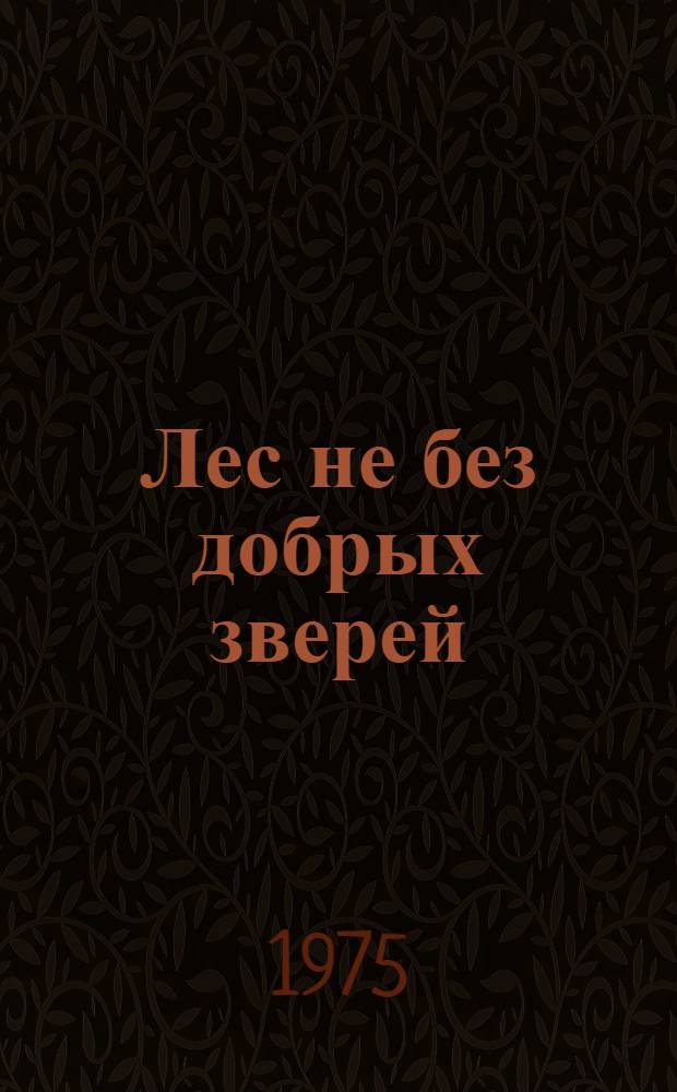 Лес не без добрых зверей : Кукольная пьеса-сказка : В 2 д. : Для детей мл. возраста