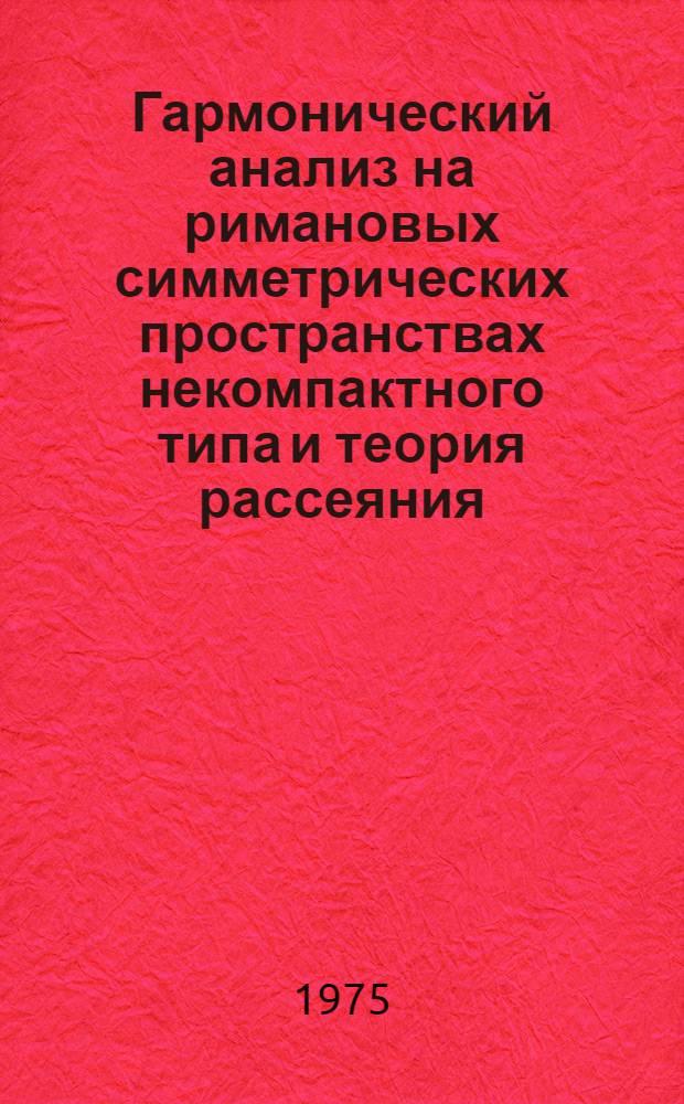 Гармонический анализ на римановых симметрических пространствах некомпактного типа и теория рассеяния : Автореф. дис. на соиск. учен. степени канд. физ.-мат. наук : (01.01.01)