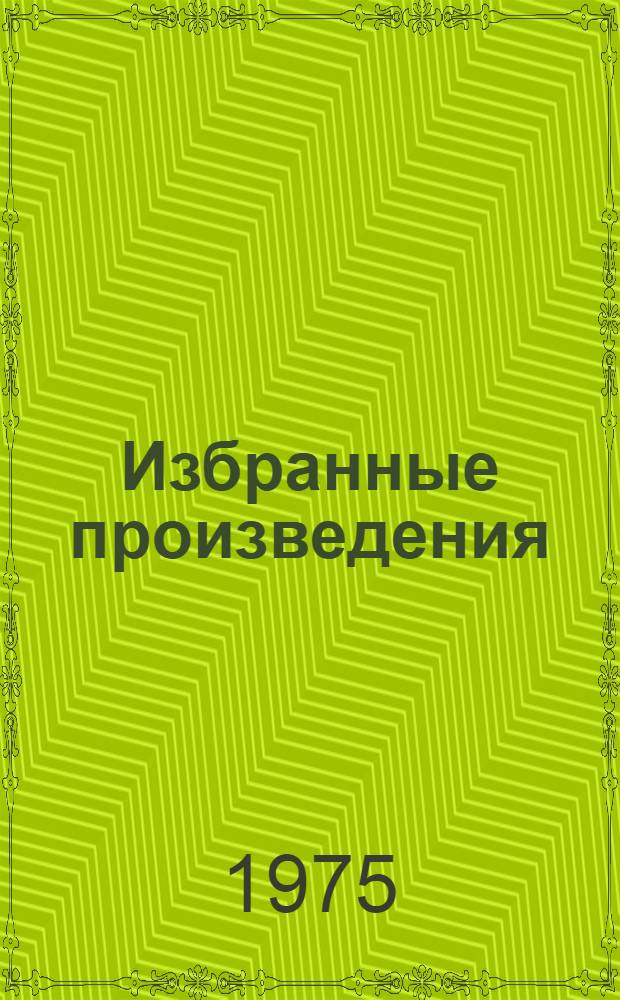 Избранные произведения : В 2 т. : Т. 1-2