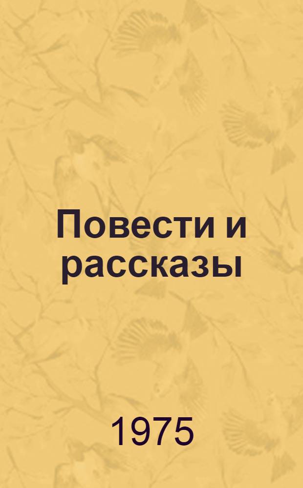 Повести и рассказы : В 2 т
