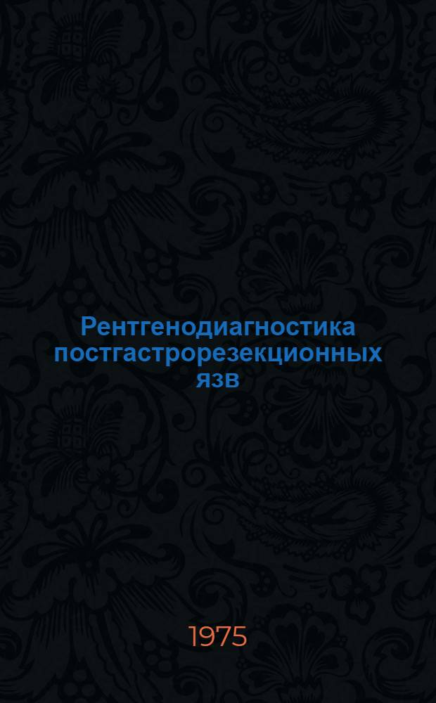 Рентгенодиагностика постгастрорезекционных язв : Автореф. дис. на соиск. учен. степени д-ра мед. наук : (14.00.19)