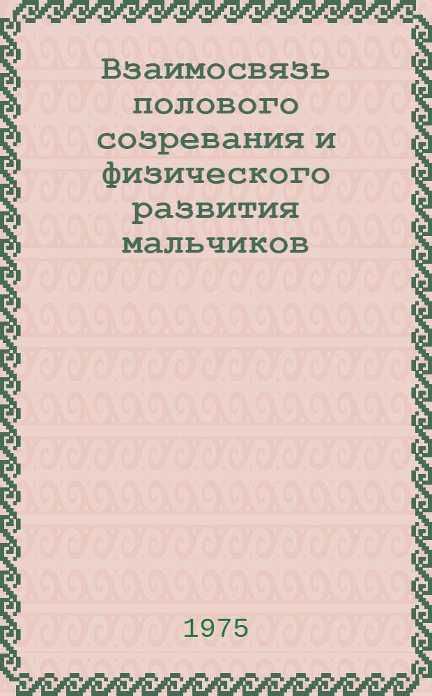 Взаимосвязь полового созревания и физического развития мальчиков : Автореф. дис. на соиск. учен. степени канд. мед. наук : (03.00.13)