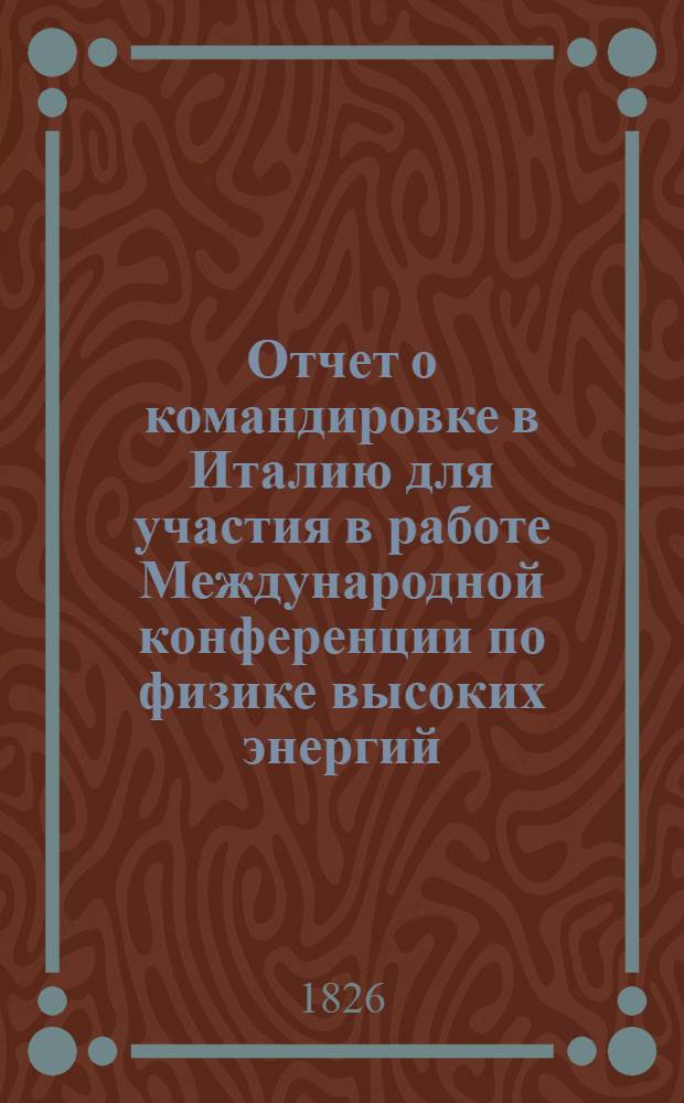 Отчет о командировке в Италию [для участия в работе Международной конференции по физике высоких энергий, проходившей в Палермо летом 1975 г.]