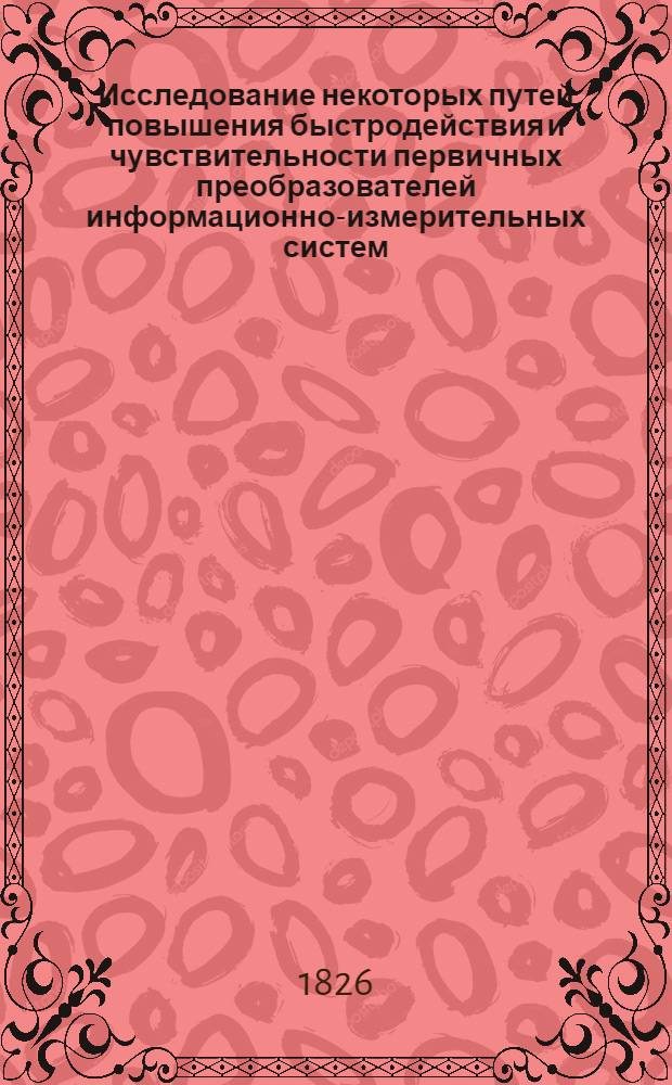 Исследование некоторых путей повышения быстродействия и чувствительности первичных преобразователей информационно-измерительных систем : Автореф. дис. на соиск. учен. степени к. т. н