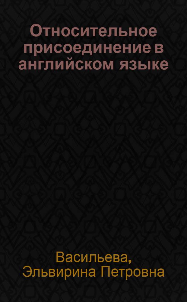 Относительное присоединение в английском языке : (Дистинктивные признаки и гинезис) : Автореф. дис. на соиск. учен. степени канд. филол. наук : (10.02.04)