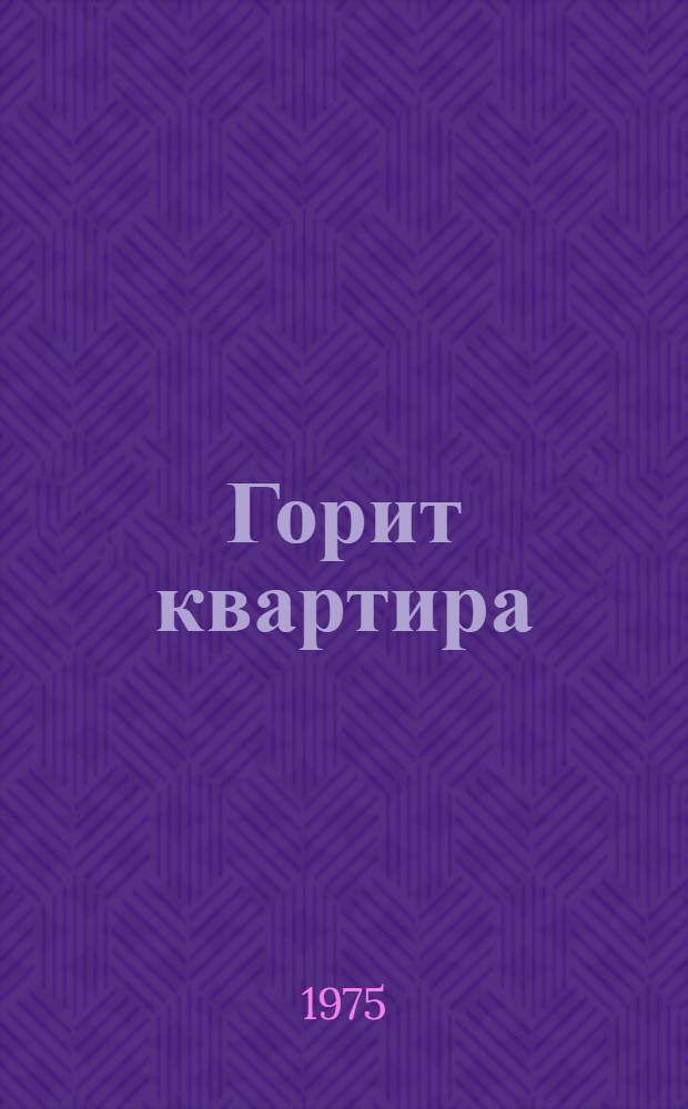 Горит квартира : Комедия в 2 актах