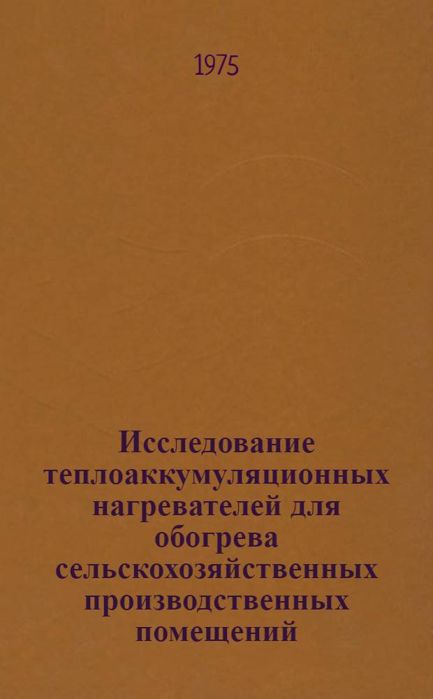 Исследование теплоаккумуляционных нагревателей для обогрева сельскохозяйственных производственных помещений : Автореф. дис. на соиск. учен. степени канд. техн. наук : (05.20.01)