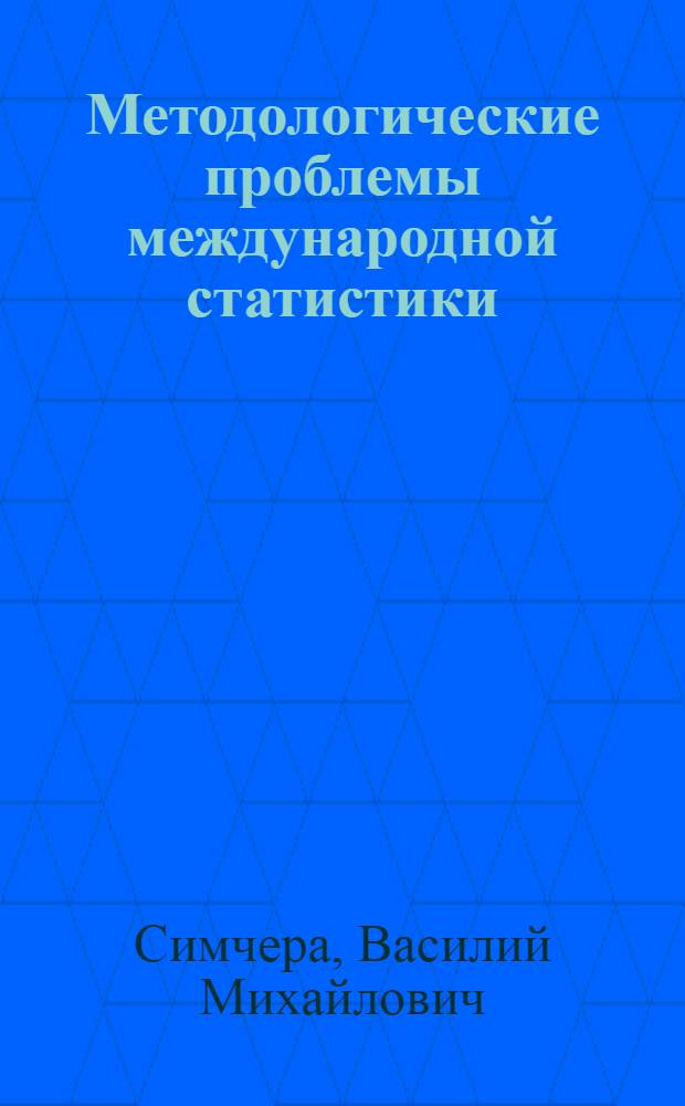 Методологические проблемы международной статистики : (Аспекты обобщения и интеграции) : Автореф. дис. на соиск. учен. степени д-ра экон. наук : (08.00.11)