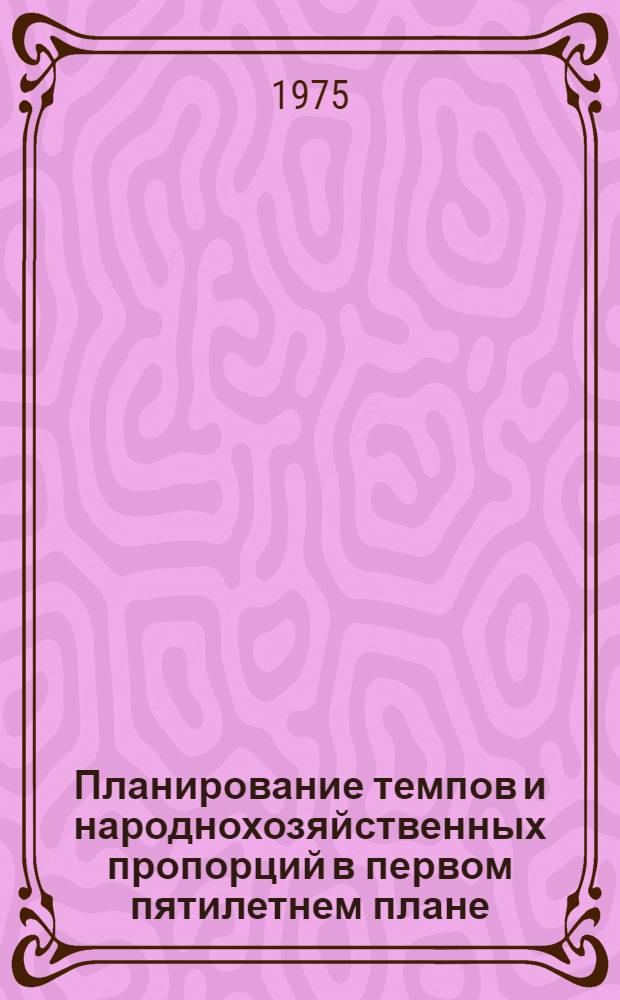 Планирование темпов и народнохозяйственных пропорций в первом пятилетнем плане : Автореф. дис. на соиск. учен. степени канд. экон. наук : (08.00.05)