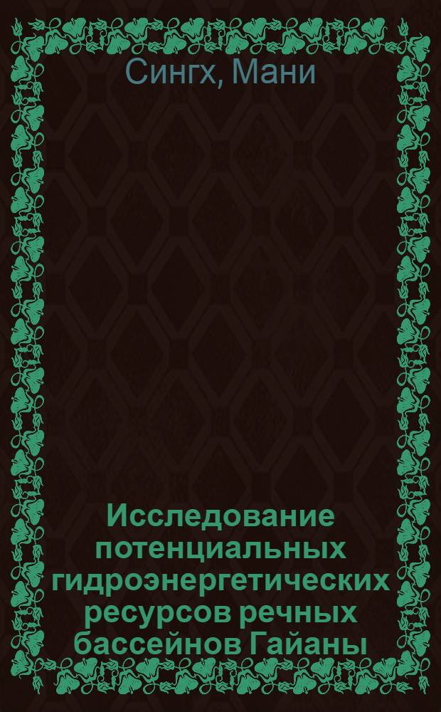 Исследование потенциальных гидроэнергетических ресурсов речных бассейнов Гайаны : Автореф. дис. на соиск. учен. степени канд. техн. наук : (05.14.10)