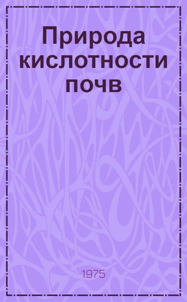 Природа кислотности почв : Автореф. дис. на соиск. учен. степени канд. с.-х. наук : (06.01.03)