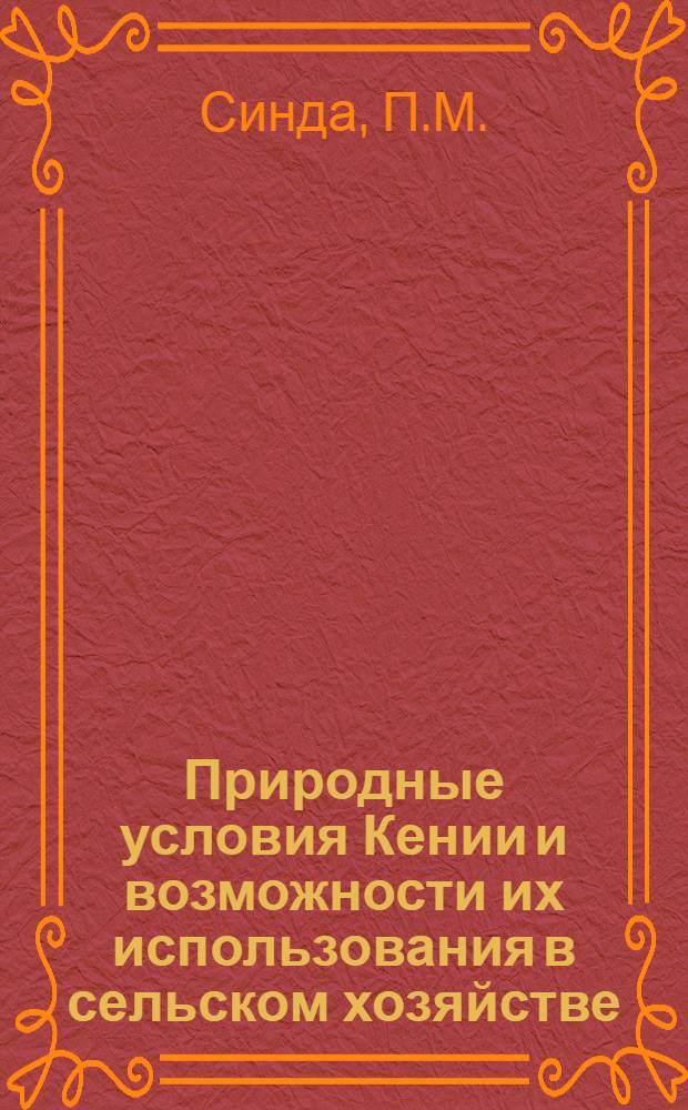 Природные условия Кении и возможности их использования в сельском хозяйстве : Автореф. дис. на соиск. учен. степени канд. геогр. наук : (11.00.01)