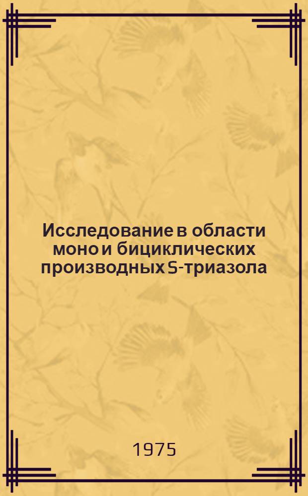 Исследование в области моно и бициклических производных S-триазола : Автореф. дис. на соиск. учен. степени канд. хим. наук : (02.00.03)