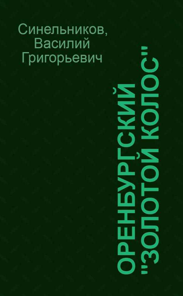 Оренбургский "Золотой колос" : Комплексный туристский маршрут по Оренб. обл